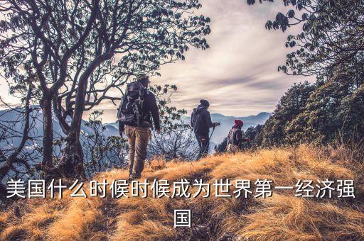 美國(guó)gdp什么時(shí)候第一，美國(guó)GDP從何時(shí)位居第一的