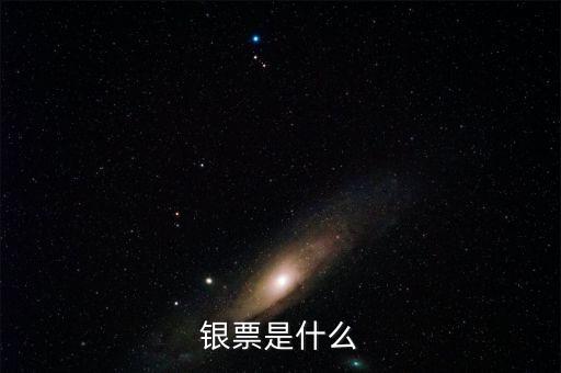銀行銀票是什么，銀票是什么