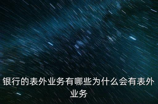 什么是銀行表外業(yè)務，銀行表外資產的表外業(yè)務