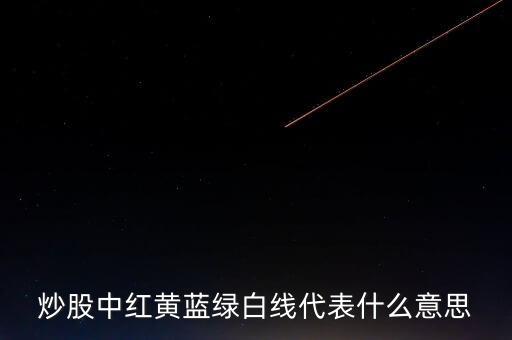 炒股中紅黃藍(lán)綠白線代表什么意思