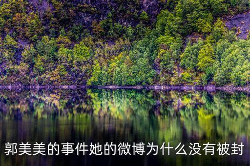 郭美美為什么沒(méi)人敢查，我怎么看著郭美美那么討厭呢說(shuō)得難聽(tīng)點(diǎn)不就是個(gè) 有必要大家都