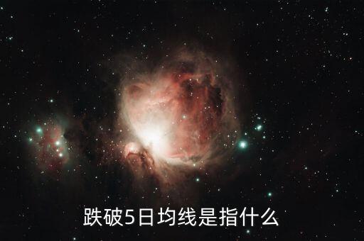 跌破5日均線說明什么，股票中的跌破5日均線和站上的意思是什么