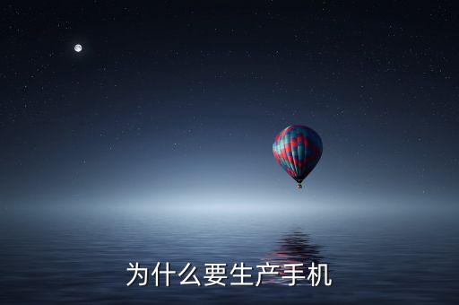 董明珠為什么要做手機(jī)，為什么要發(fā)明手機(jī)