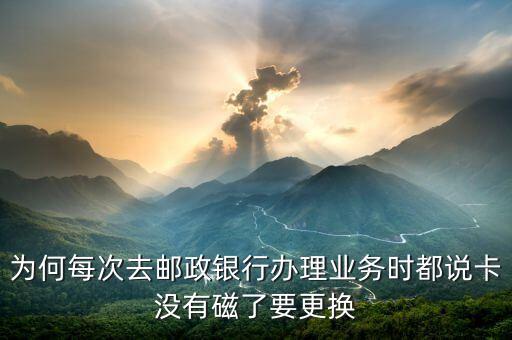 郵政卡為什么要換，為什么郵政儲(chǔ)蓄卡丟了去補(bǔ)卡的話卡號(hào)要換一個(gè)呢