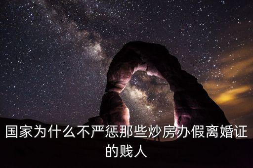 國家為什么不嚴懲那些炒房辦假離婚證的賤人