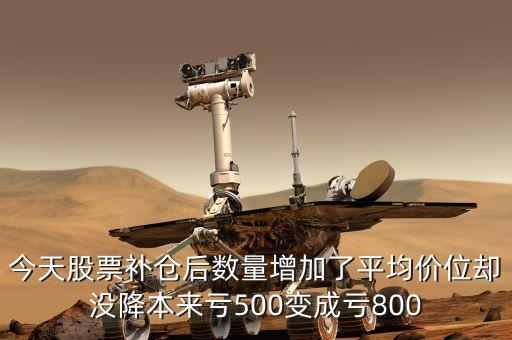 股票穿倉找什么部門，今天股票補(bǔ)倉后數(shù)量增加了平均價位卻沒降本來虧500變成虧800