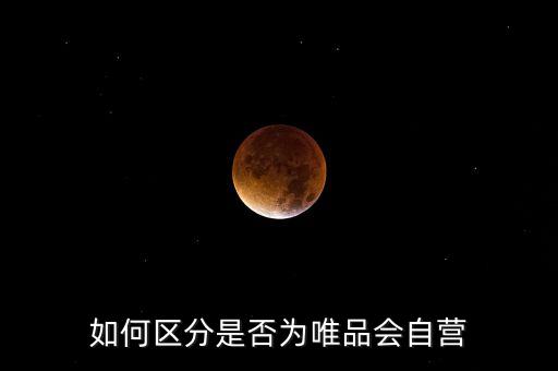 如何區(qū)分是否為唯品會自營
