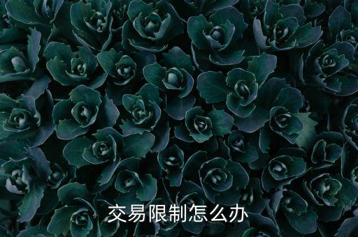 瀘州老窖為什么賬戶丟失上億資金，交易限制怎么辦
