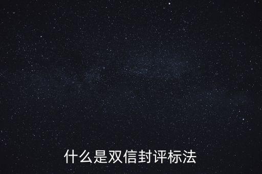 什么是雙信封評(píng)標(biāo)法