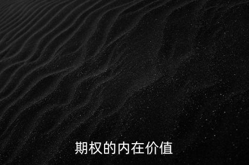 期權(quán)的內(nèi)在價(jià)值