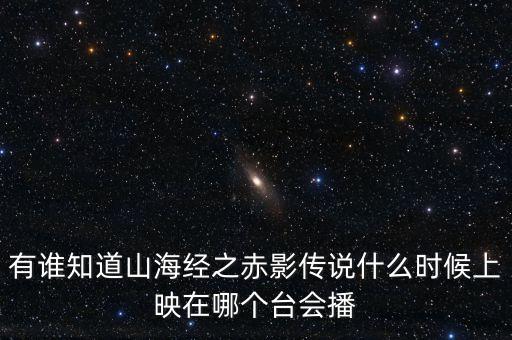 落地上演是什么時(shí)候，誰(shuí)知道孫紅雷的落地請(qǐng)開(kāi)手機(jī)什么時(shí)候上映