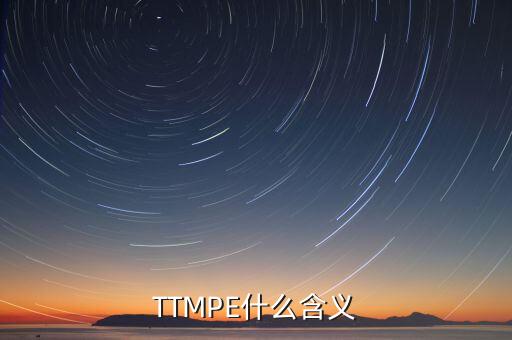TTMPE什么含義
