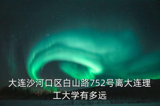白山路75 2號在什么位置上，從辛寨子怎么到沙河口區(qū)白山路752號