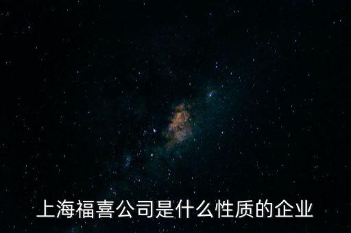 上海福喜公司是什么性質的企業(yè)