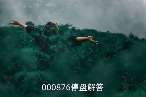 思達高科為什么停盤，000876停盤解答