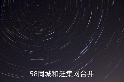 58同城與什么合并了，58同城趕集網(wǎng)合并后叫什么
