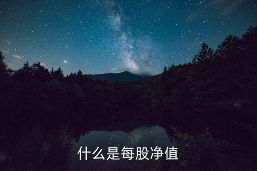 什么是凈值市價(jià)比，什么是每股凈值