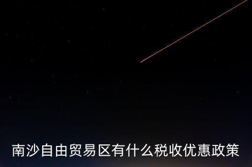 南沙自貿(mào)區(qū)什么時(shí)候批準(zhǔn)的，南沙區(qū)段險(xiǎn)峰被查犯了什么事