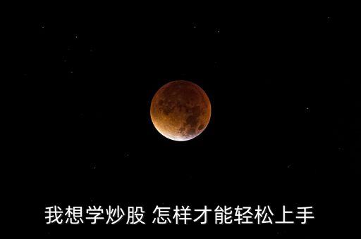我想學炒股 怎樣才能輕松上手