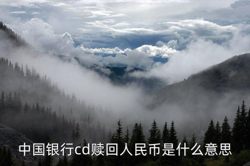 中國(guó)銀行cd贖回人民幣是什么意思