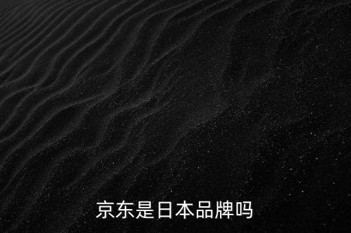 京東大牌是什么，京東商城的自有品牌叫什么