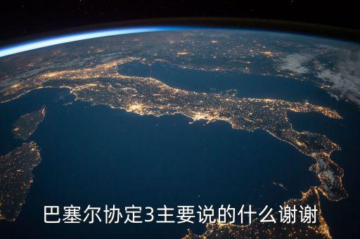巴塞爾協(xié)議是什么，巴塞爾協(xié)定3主要說的什么謝謝