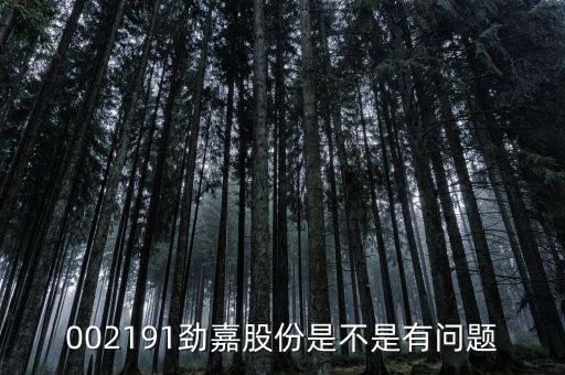 勁嘉股份為什么不漲呀，勁嘉股份最近有錢途嗎