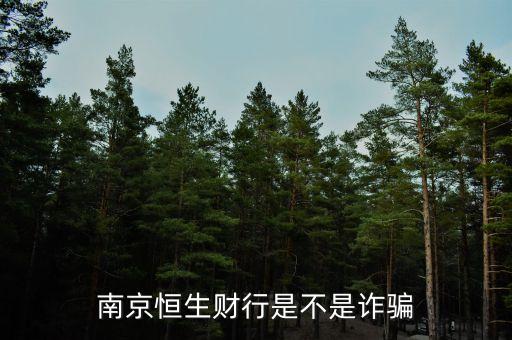 恒生財行是個什么鬼，南京恒生財行是不是詐騙