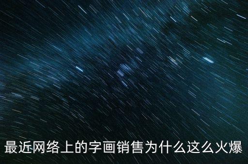 最近網(wǎng)絡(luò)上的字畫(huà)銷(xiāo)售為什么這么火爆