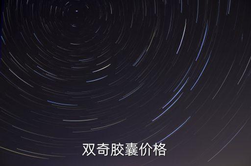 雙奇膠囊價格