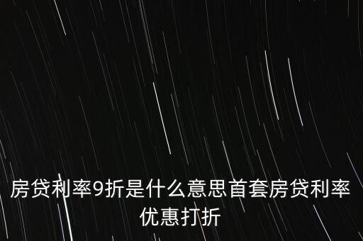 買房貸款9折什么意思，交通銀行首套房貸款利率打九折什么意思