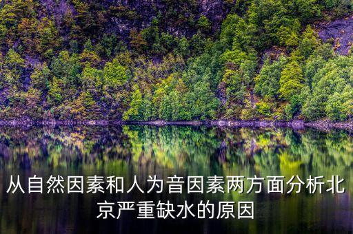 從自然因素和人為音因素兩方面分析北京嚴(yán)重缺水的原因
