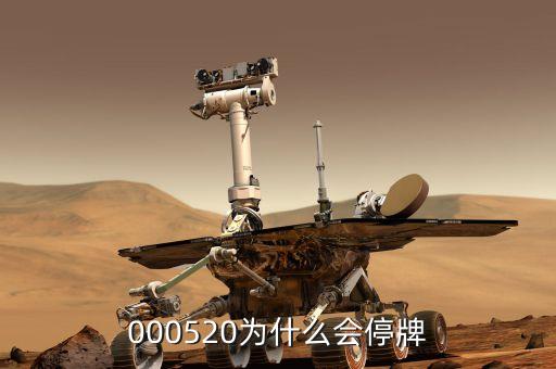 000520為什么會(huì)停牌