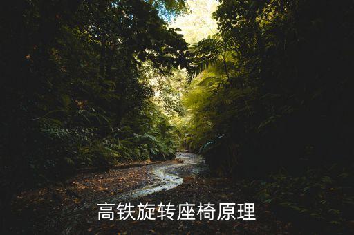 高鐵為什么調(diào)座椅，動(dòng)車座位靠椅怎么調(diào)