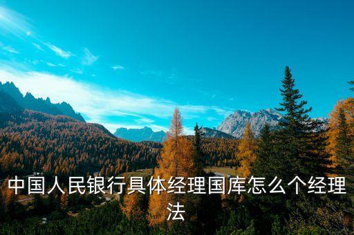 什么是經(jīng)理國庫，國庫是什么國庫屬于哪個銀行管轄國庫所得歸政府分配是嗎  搜