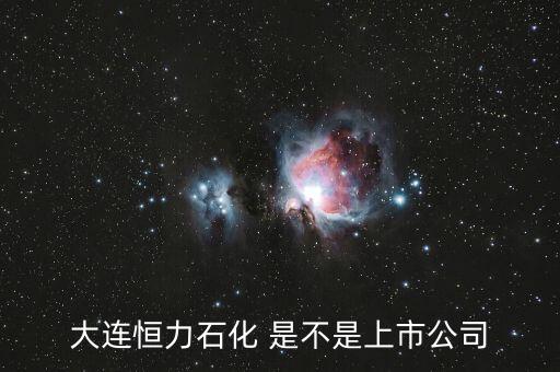 恒力集團(tuán)為什么剛上市，江蘇恒力化纖股份今年會上市嗎