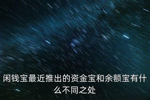 什么是資金寶，資金寶賬戶上的資金安全