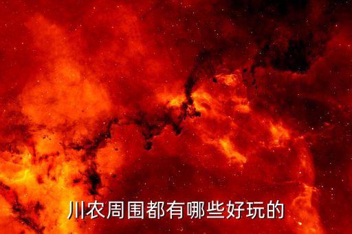 川農(nóng)周圍都有哪些好玩的
