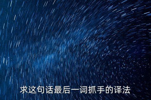 重要抓手什么意思，就自己公司實施信息系統(tǒng)時的實際情況談談改善信息系統(tǒng)最重要的抓