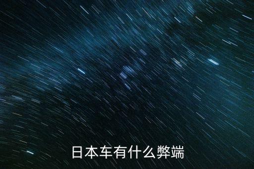 日本車有什么壞處，買日本車的好處有那些和壞處