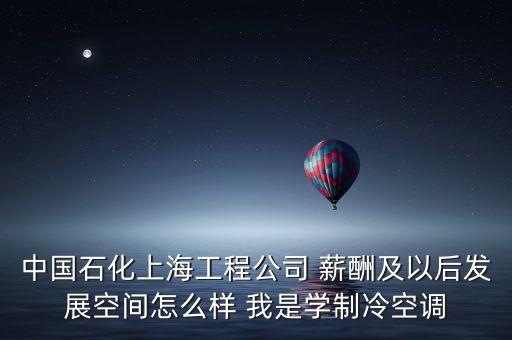 上海石化有什么賺錢事情，介紹一個在上海金山區(qū)石化的工作工資在2200以上的