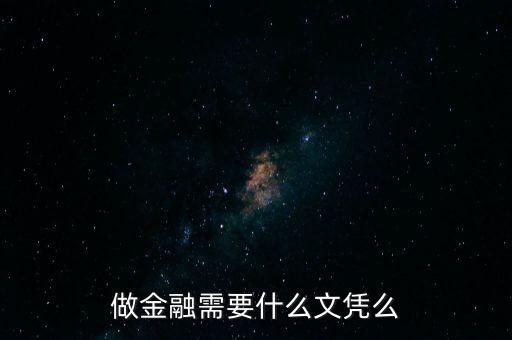 金融需要什么學(xué)歷，學(xué)金融管理需要什么學(xué)歷