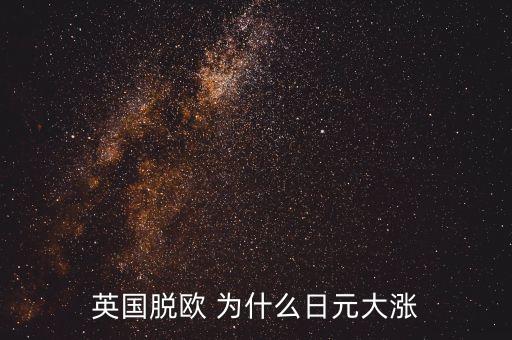英國脫歐 為什么日元大漲