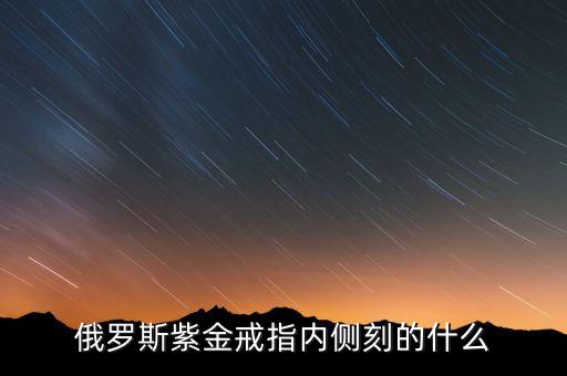俄羅斯583紫金戒指刻的什么，俄羅斯紫金上寫著A585是什么意思