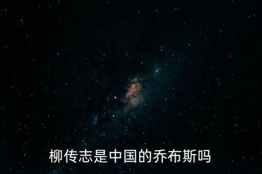 柳傳志是中國的喬布斯嗎
