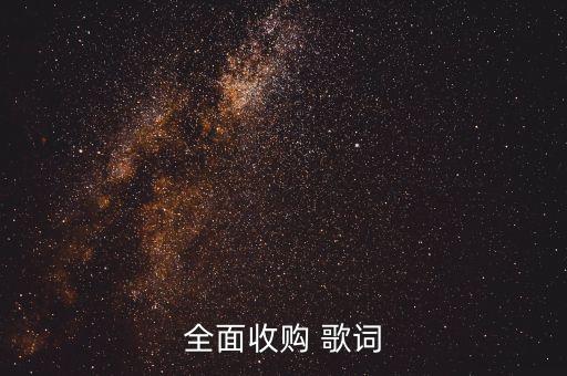 全面收購 歌詞