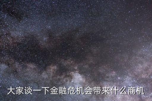 大家談一下金融危機會帶來什么商機