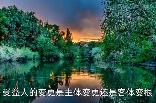 受益人變更是什么變更，受益人的保險(xiǎn)變更是什么變更填空