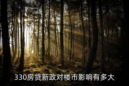 樓市330新政是什么深圳，深圳最新購房政策