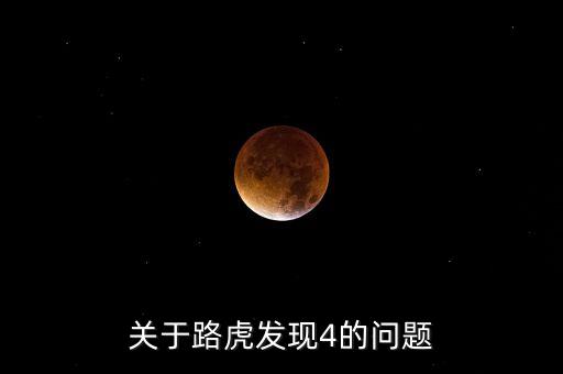 關(guān)于路虎發(fā)現(xiàn)4的問題
